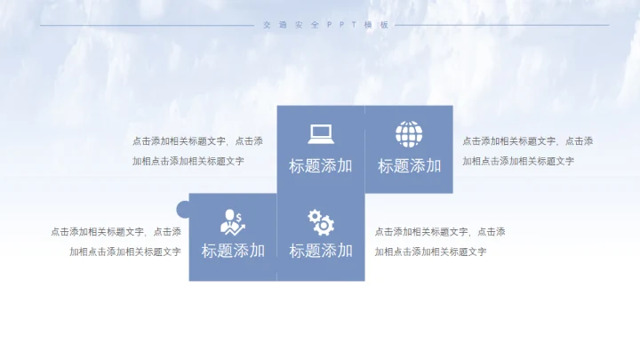交通安全礼让行人过马路通用PPT模板