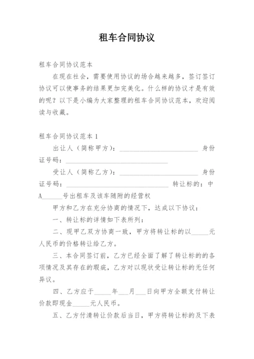 租车合同协议.docx