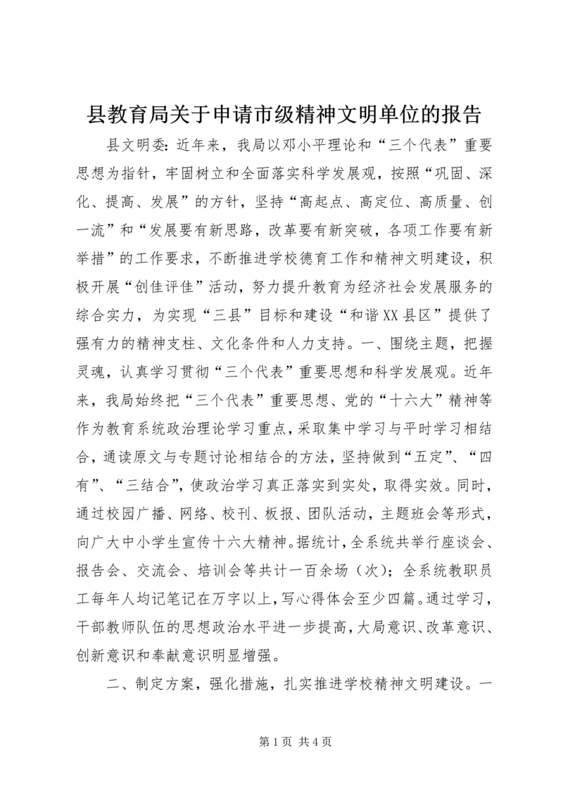 县教育局关于申请市级精神文明单位的报告 (4).docx