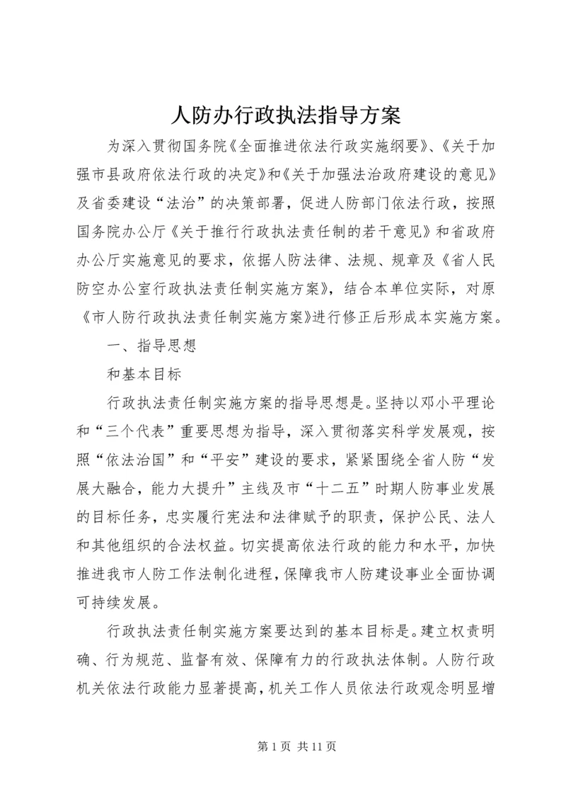 人防办行政执法指导方案.docx