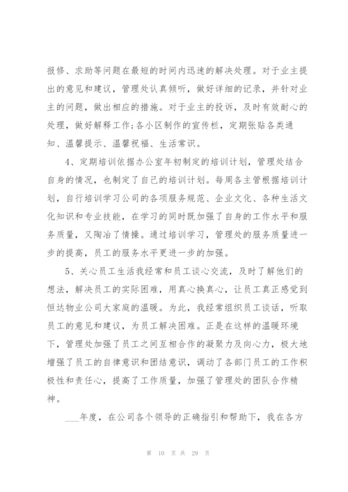 物业主管年终工作总结.docx