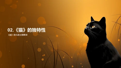 揭秘《猫》音乐剧魅力