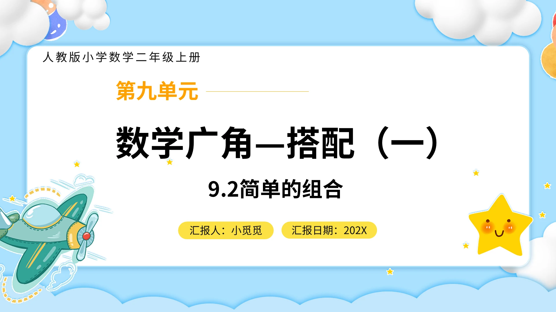 天蓝色卡通风格数学广角搭配说课ppt课件