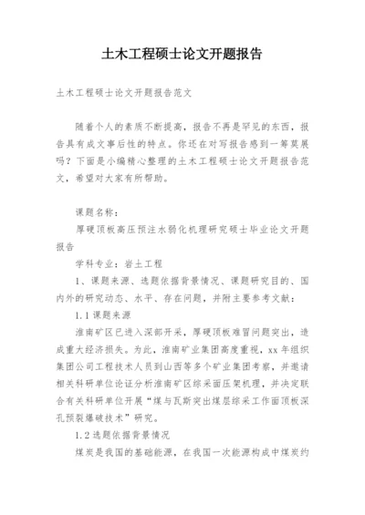 土木工程硕士论文开题报告.docx