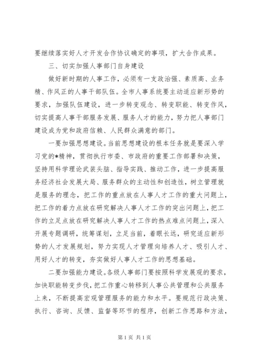 全市人事工作会议讲话.docx