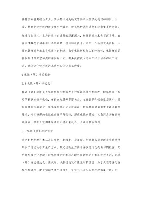 化学铣切样板的设计与制造研究.docx