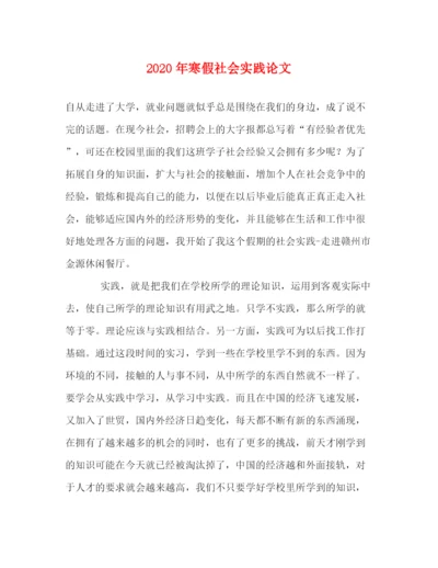 精编之年寒假社会实践论文.docx