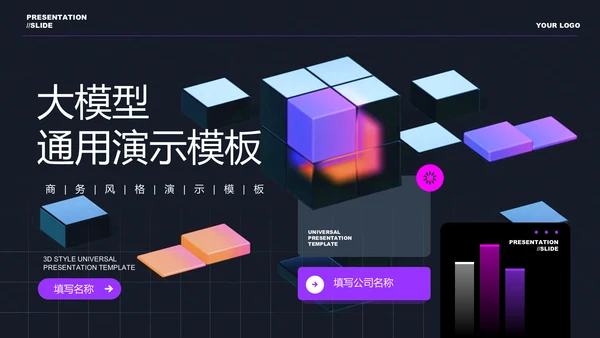 紫色极简大模型通用PPT演示模板