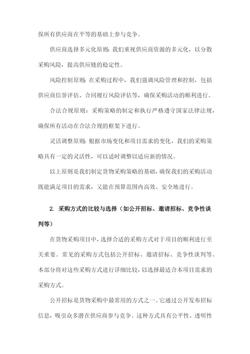 货物采购项目实施方案.docx