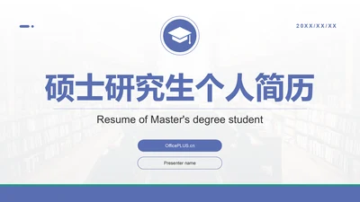 蓝色商务风研究生个人简历学术亮点展示PPT模板