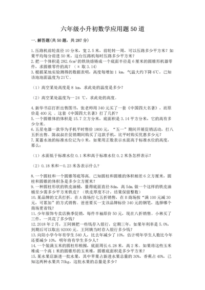 六年级小升初数学应用题50道精品附答案.docx