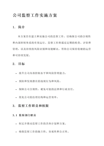 公司监察工作实施方案