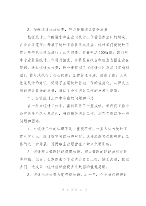 生产统计年终个人总结10篇.docx