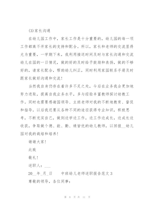 中班幼儿老师述职报告范文.docx