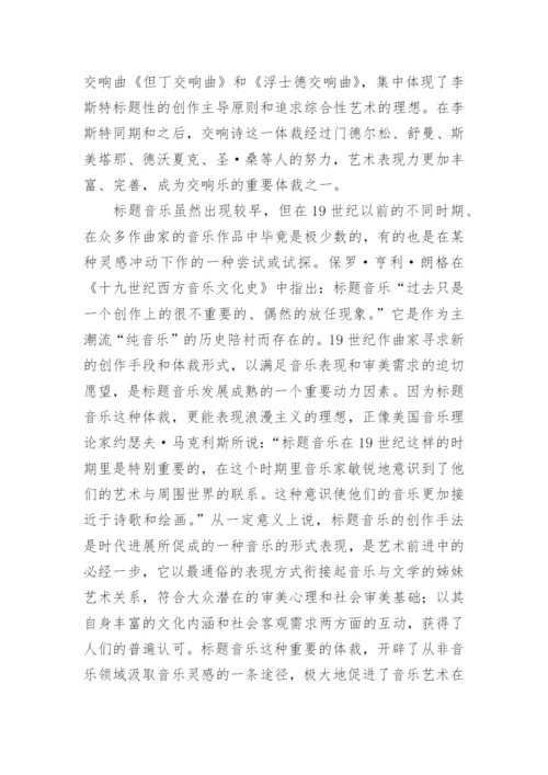 标题音乐及其演进概要论文.docx