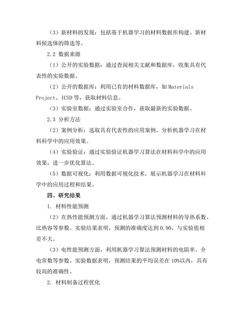 机器学习在材料科学中的应用前景