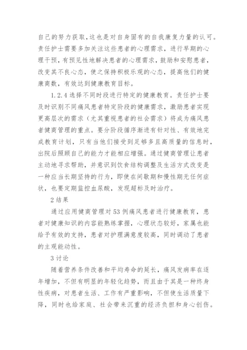 痛风患者健康教育中健商管理的应用论文.docx