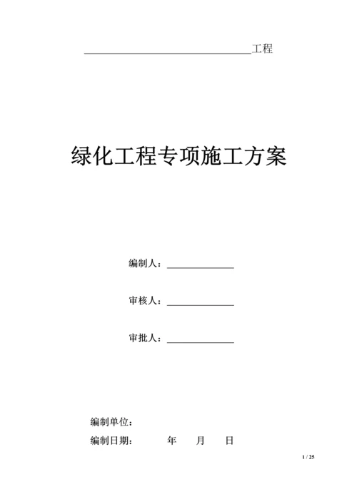 园林绿化工程专项施工方案.docx