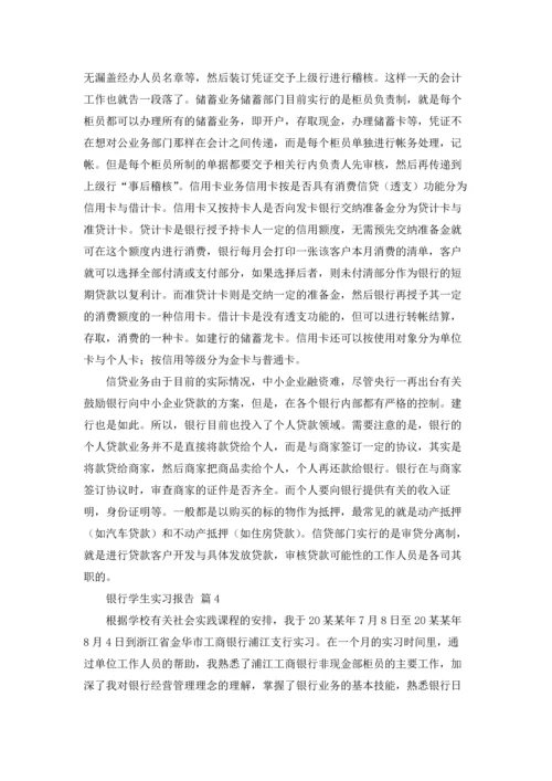 银行学生实习报告锦集8篇.docx