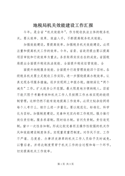 地税局机关效能建设工作汇报 (2).docx