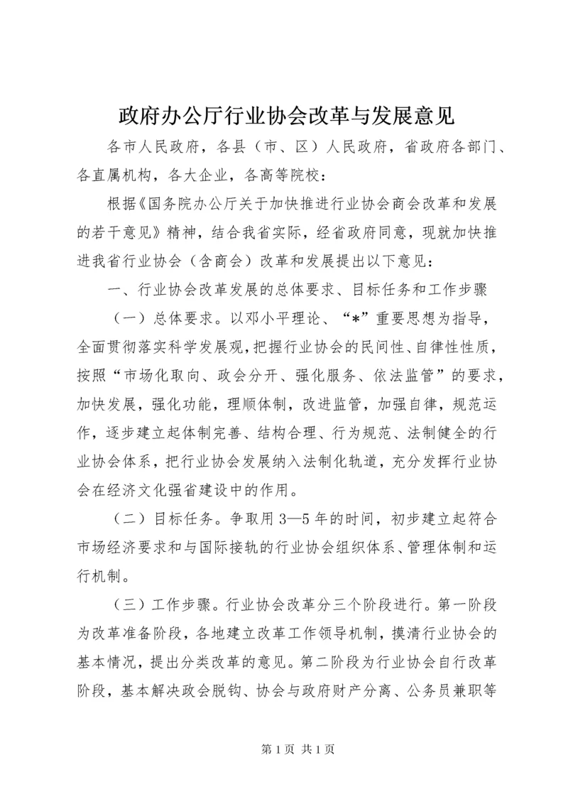 政府办公厅行业协会改革与发展意见.docx