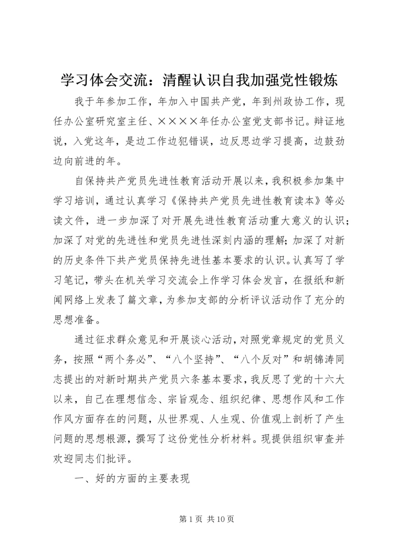 学习体会交流：清醒认识自我加强党性锻炼.docx