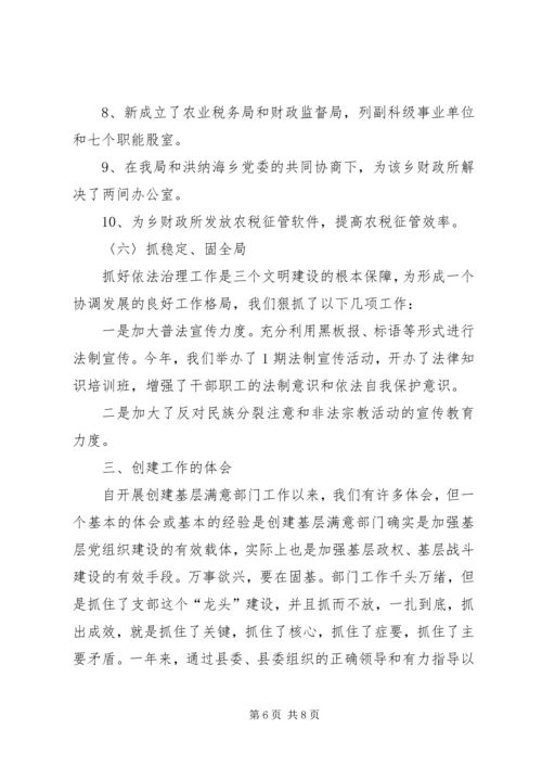 县财政局创建基层满意部门工作情况汇报 (11).docx