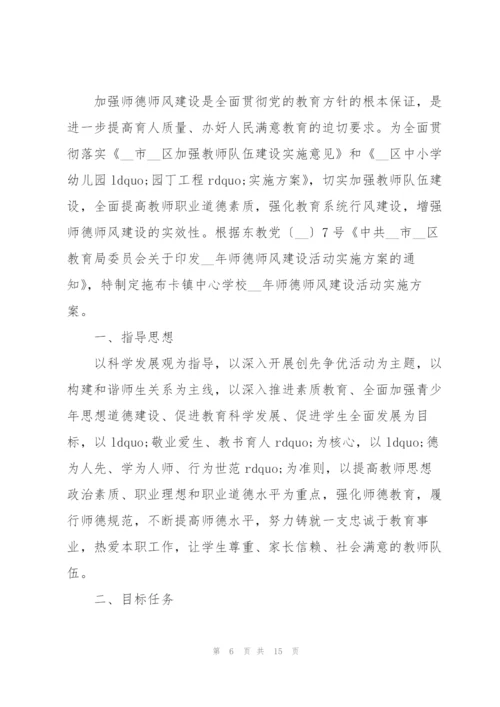 师德师风建设活动实施方案.docx