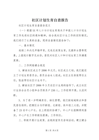 社区计划生育自查报告 (2).docx