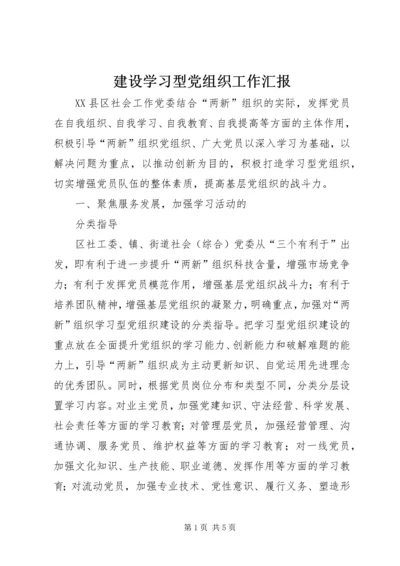 建设学习型党组织工作汇报 (2).docx