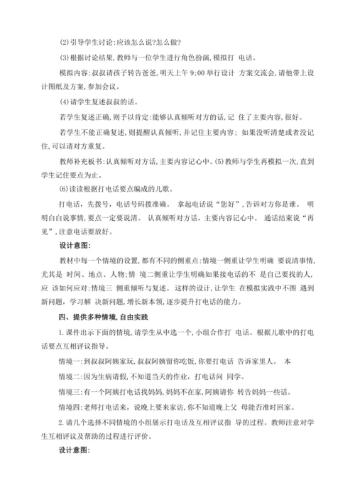 【核心素养】部编版语文一年级下册-口语交际：打电话（教学设计含反思）