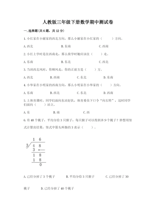 人教版三年级下册数学期中测试卷加下载答案.docx