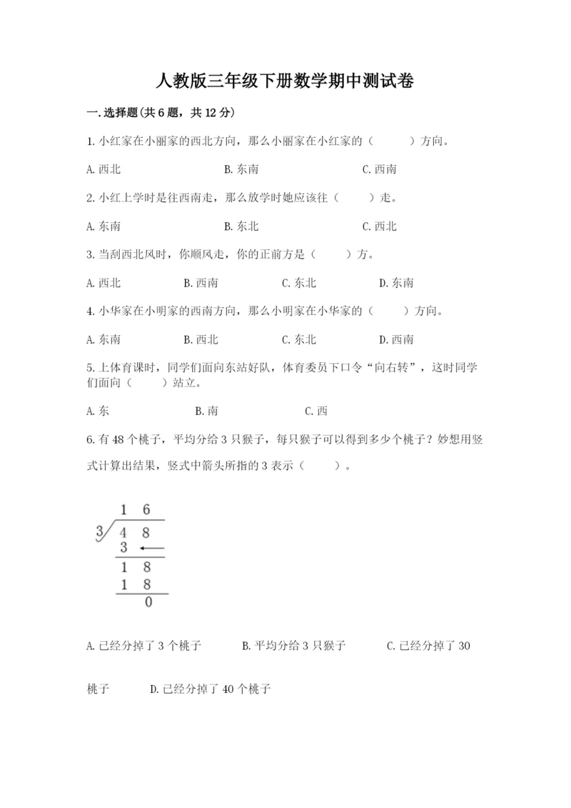 人教版三年级下册数学期中测试卷加下载答案.docx