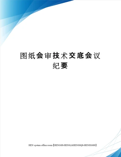 图纸会审技术交底会议纪要完整版