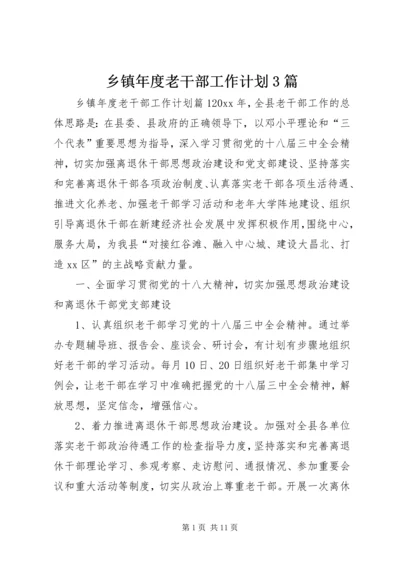 乡镇年度老干部工作计划3篇.docx