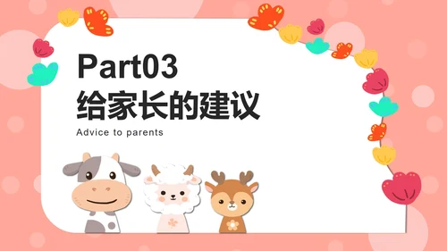 粉色动物可爱家长会PPT模板