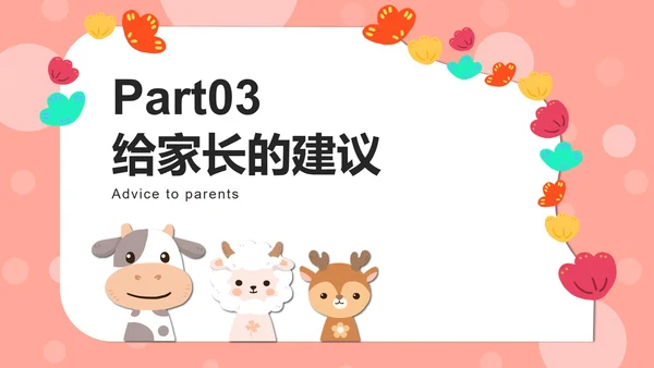 粉色动物可爱家长会PPT模板