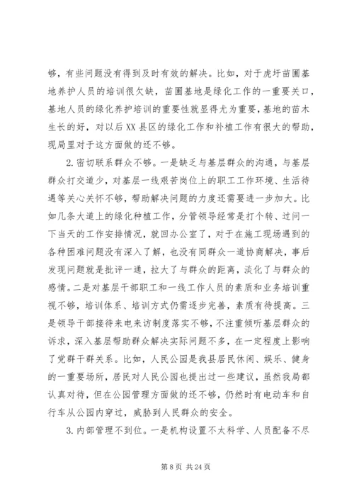 园林局领导班子对照检查工作汇报.docx