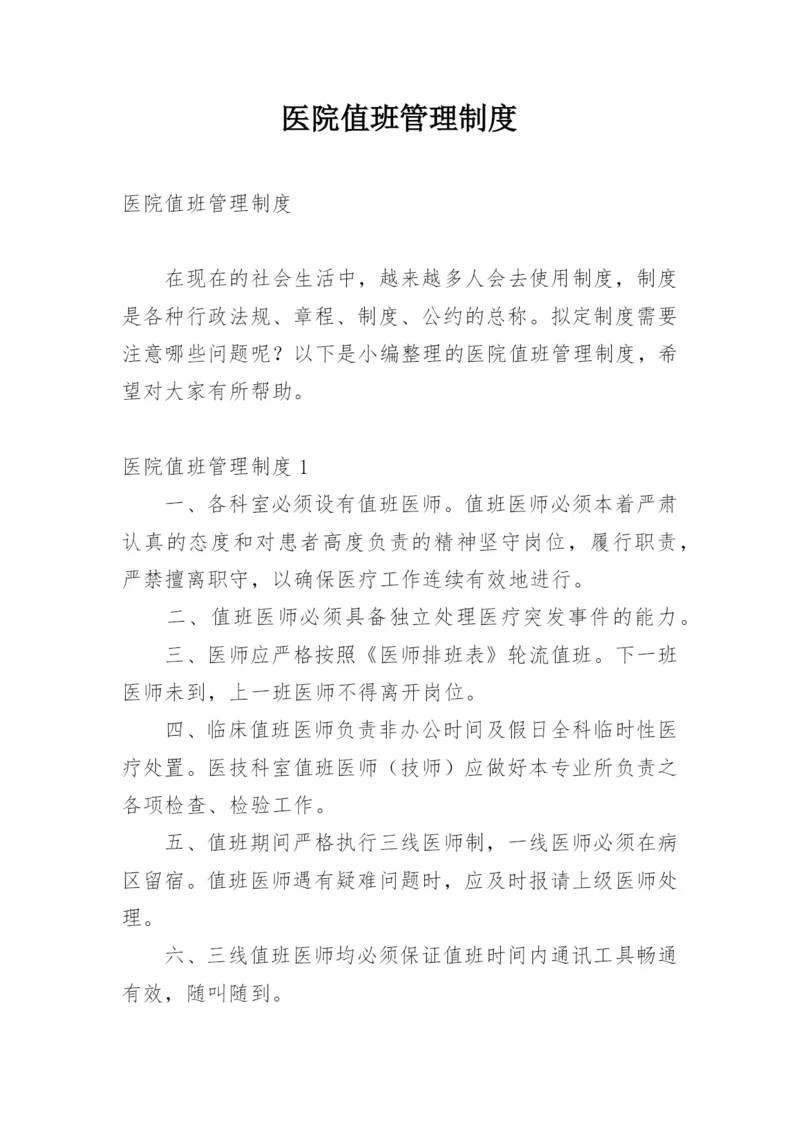 医院值班管理制度.docx