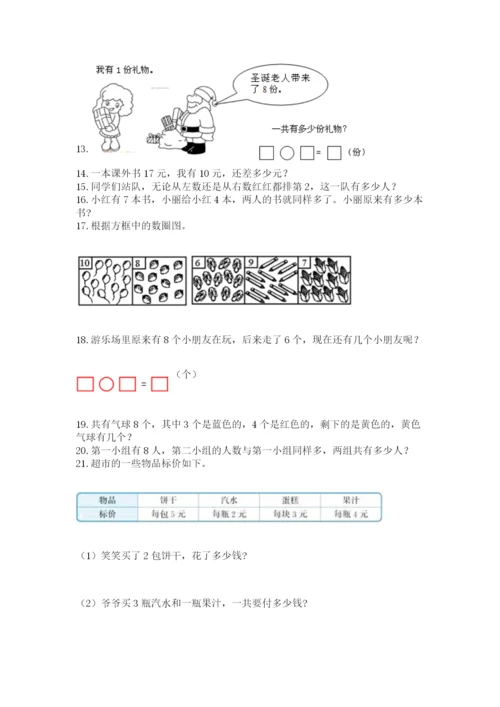 一年级上册数学解决问题50道附参考答案【培优a卷】.docx