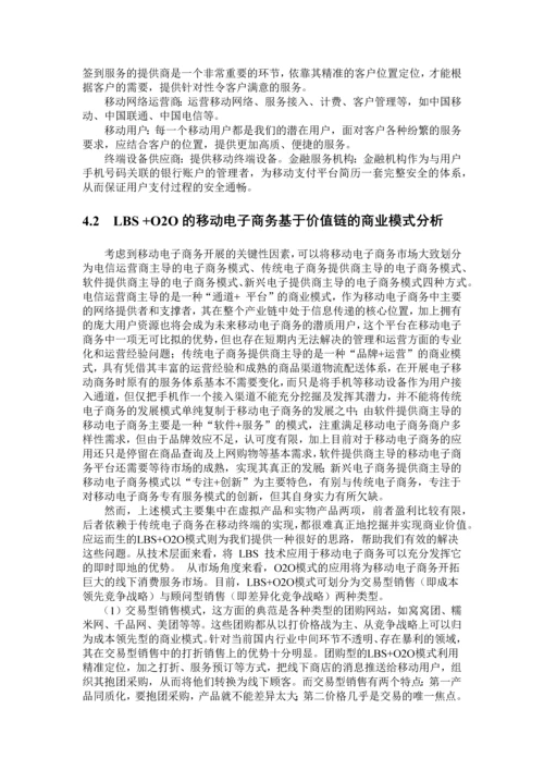 Web20下基于LBSO2O移动电子商务的商业模式的研究.docx