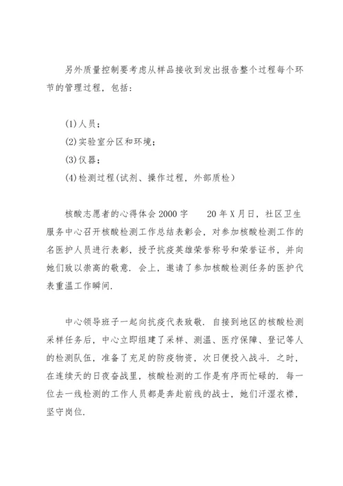 核酸志愿者的心得体会2000字.docx
