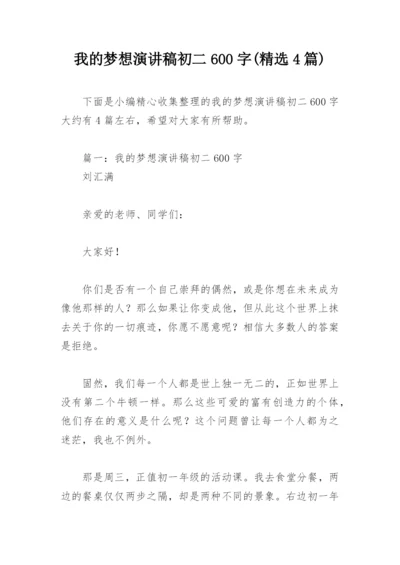 我的梦想演讲稿初二600字(精选4篇).docx