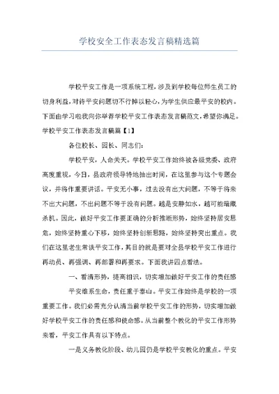 学校安全工作表态发言稿精选篇