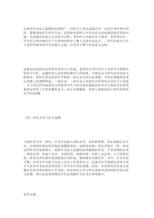 【精编】管理类专业毕业论文选题有关问题探讨精选.docx