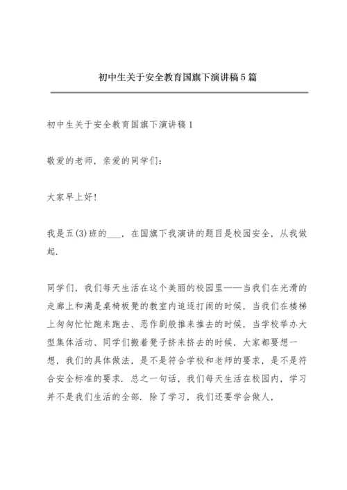 初中生关于安全教育国旗下演讲稿5篇.docx