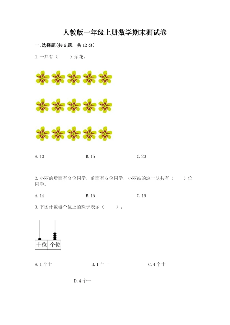 人教版一年级上册数学期末测试卷含完整答案（有一套）.docx