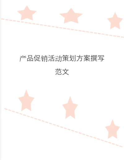 产品促销活动策划方案撰写范文.docx