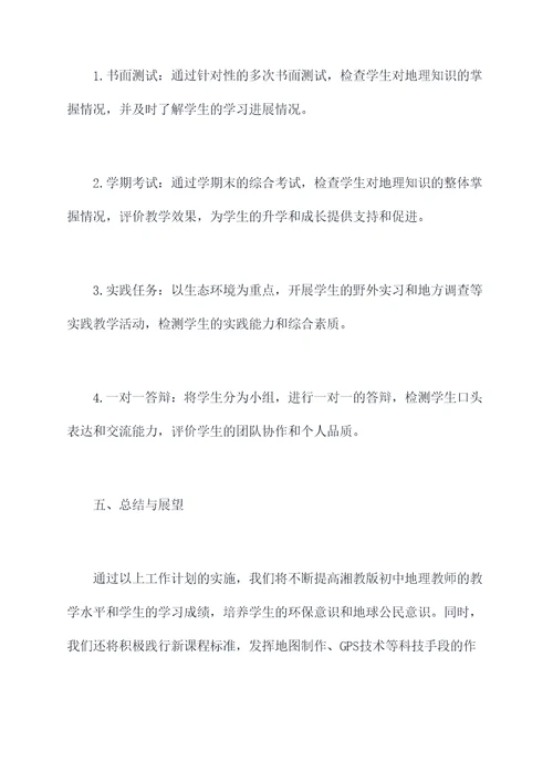 湘教版初中地理工作计划