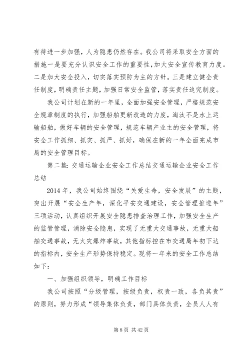 交通运输企业安全工作总结(精选多篇).docx